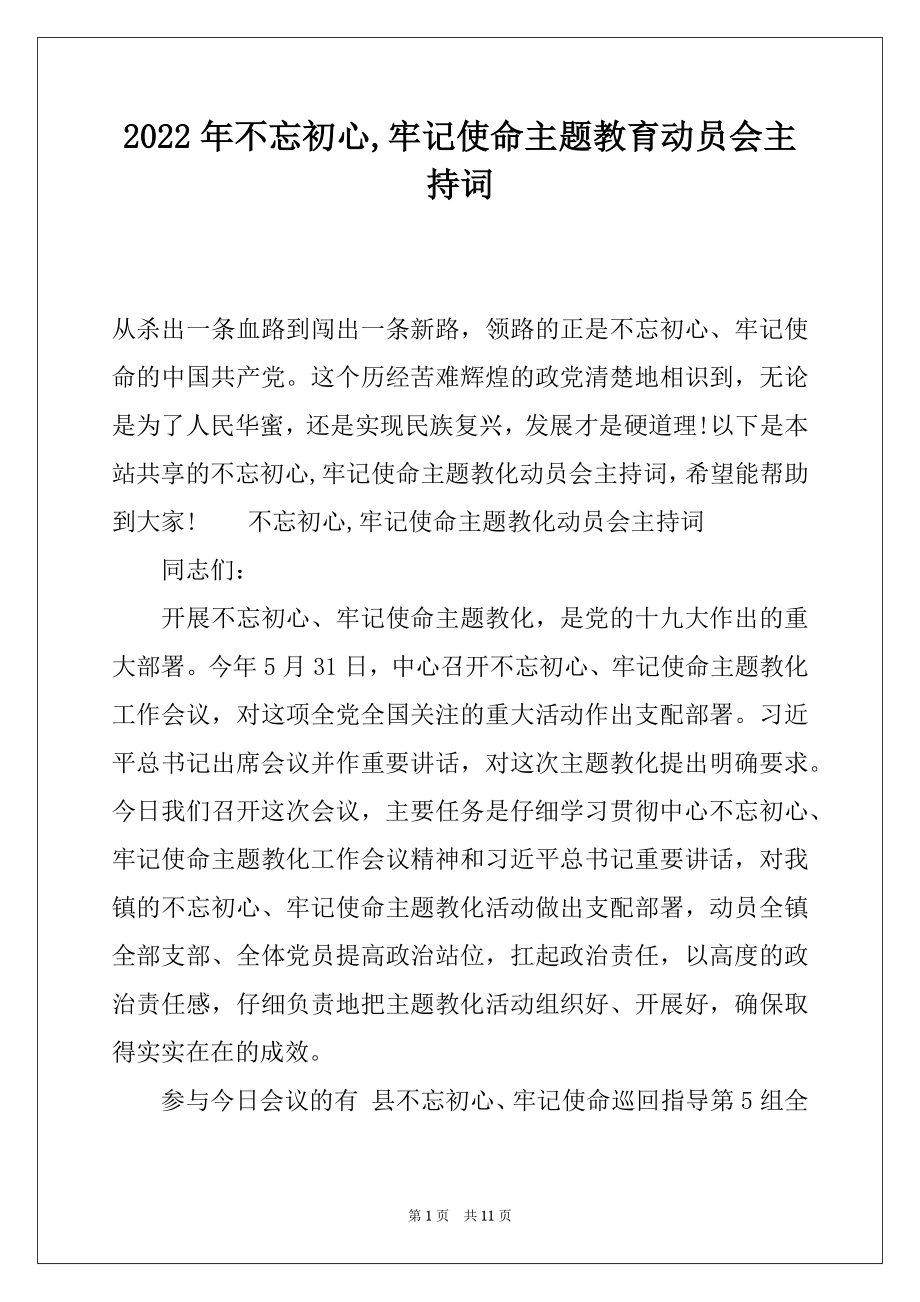 2022年不忘初心,牢记使命主题教育动员会主持词.docx_第1页