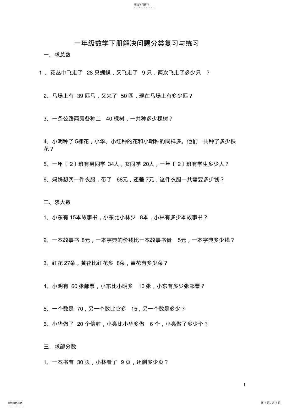 2022年最新人教版一年级数学下册解决问题分类复习与练习 .pdf_第1页