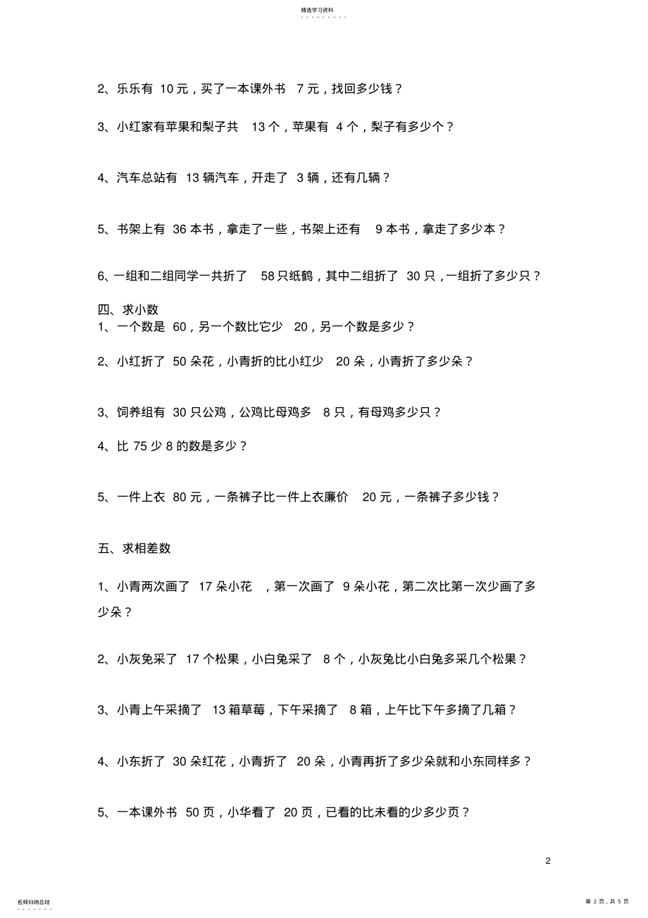 2022年最新人教版一年级数学下册解决问题分类复习与练习 .pdf_第2页