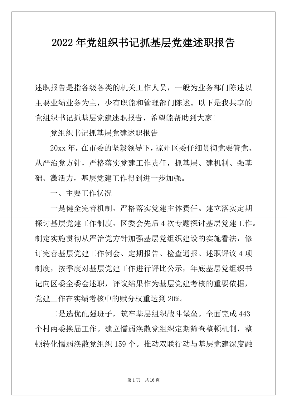 2022年党组织书记抓基层党建述职报告.docx_第1页