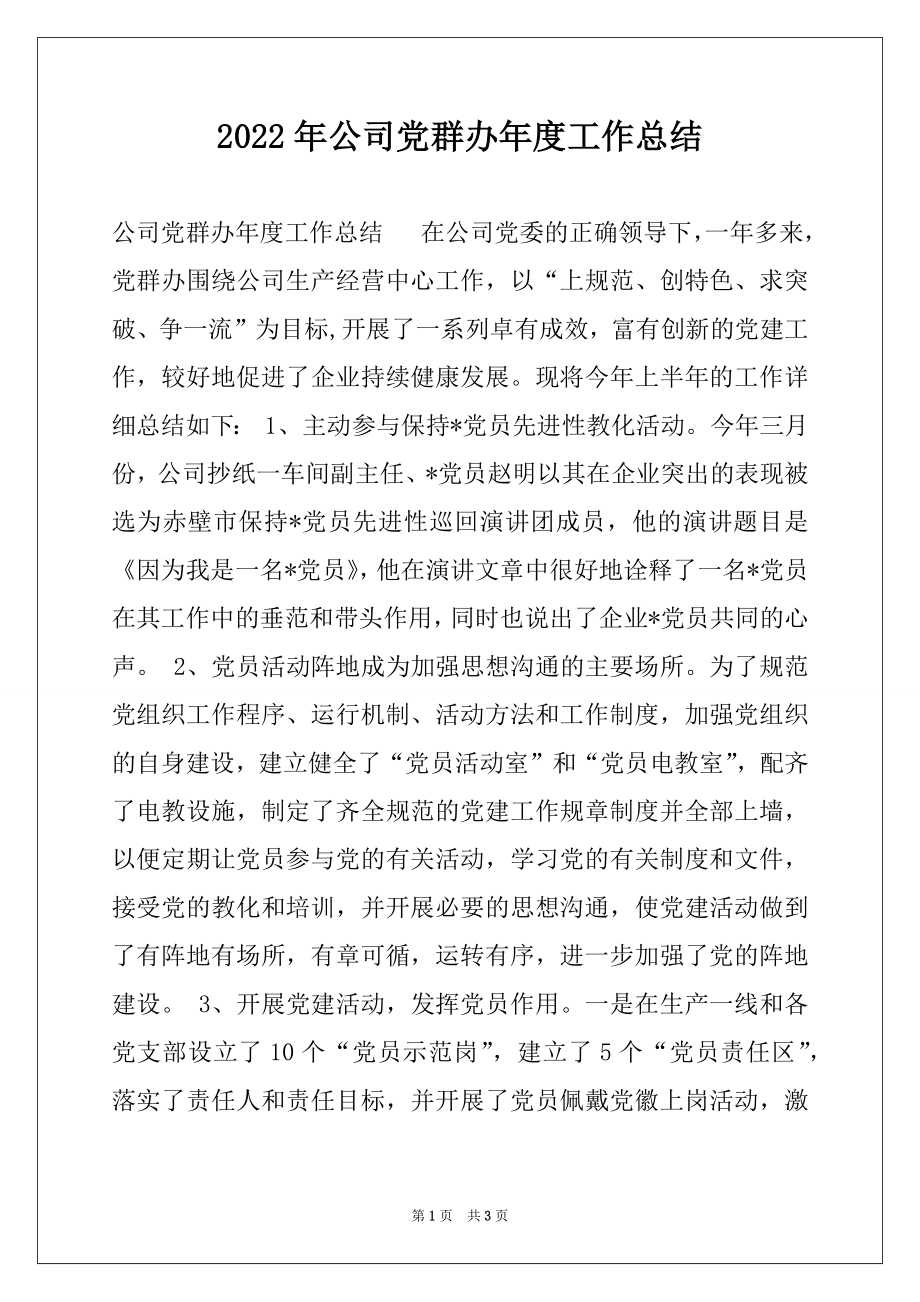 2022年公司党群办年度工作总结范本.docx_第1页