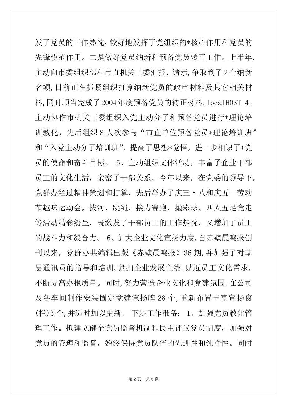 2022年公司党群办年度工作总结范本.docx_第2页