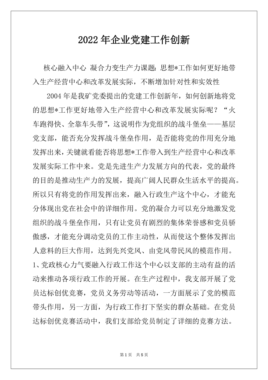 2022年企业党建工作创新.docx_第1页