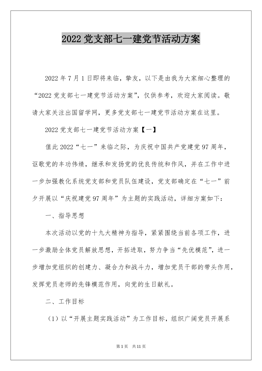 2022党支部七一建党节活动方案.docx_第1页