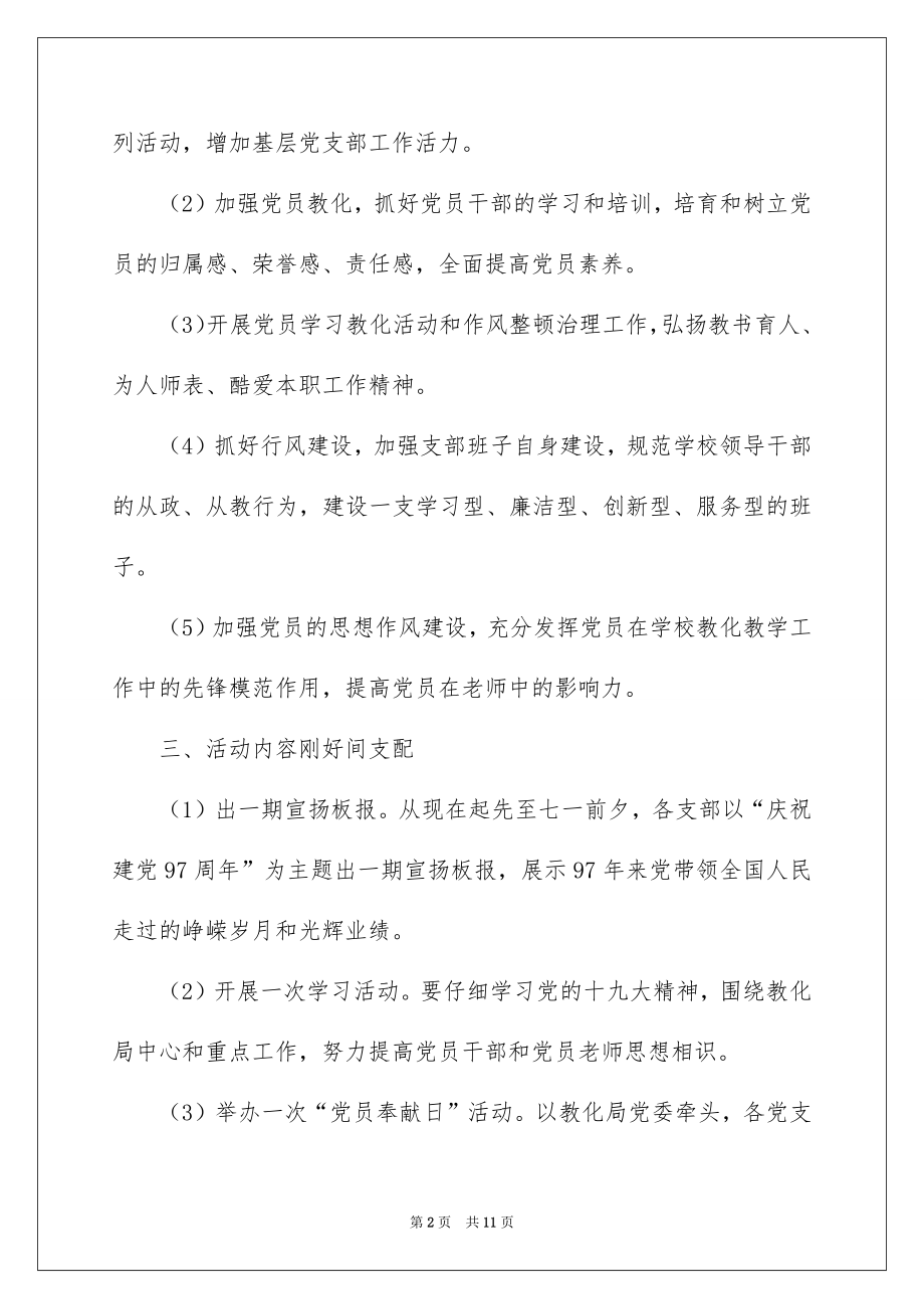 2022党支部七一建党节活动方案.docx_第2页