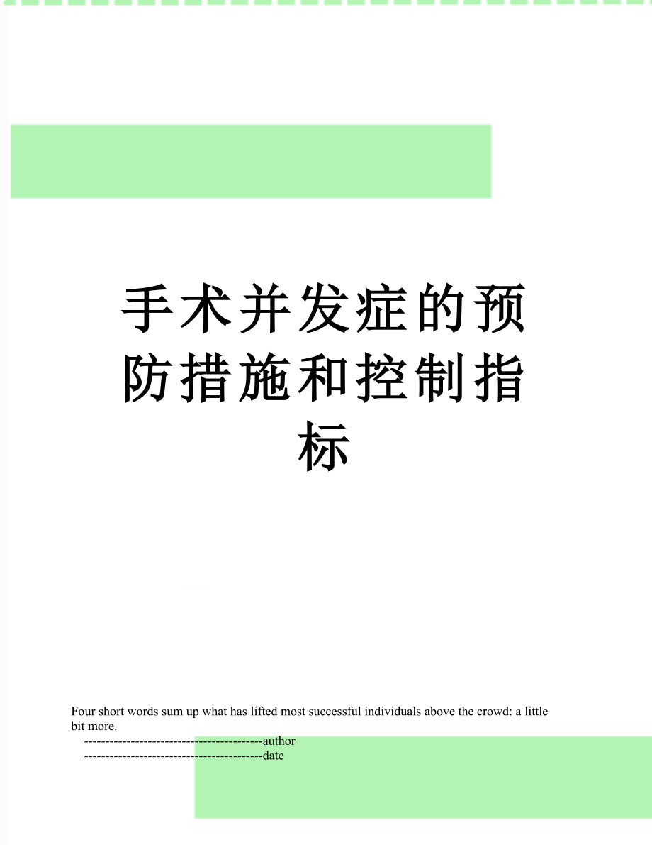 手术并发症的预防措施和控制指标.doc_第1页