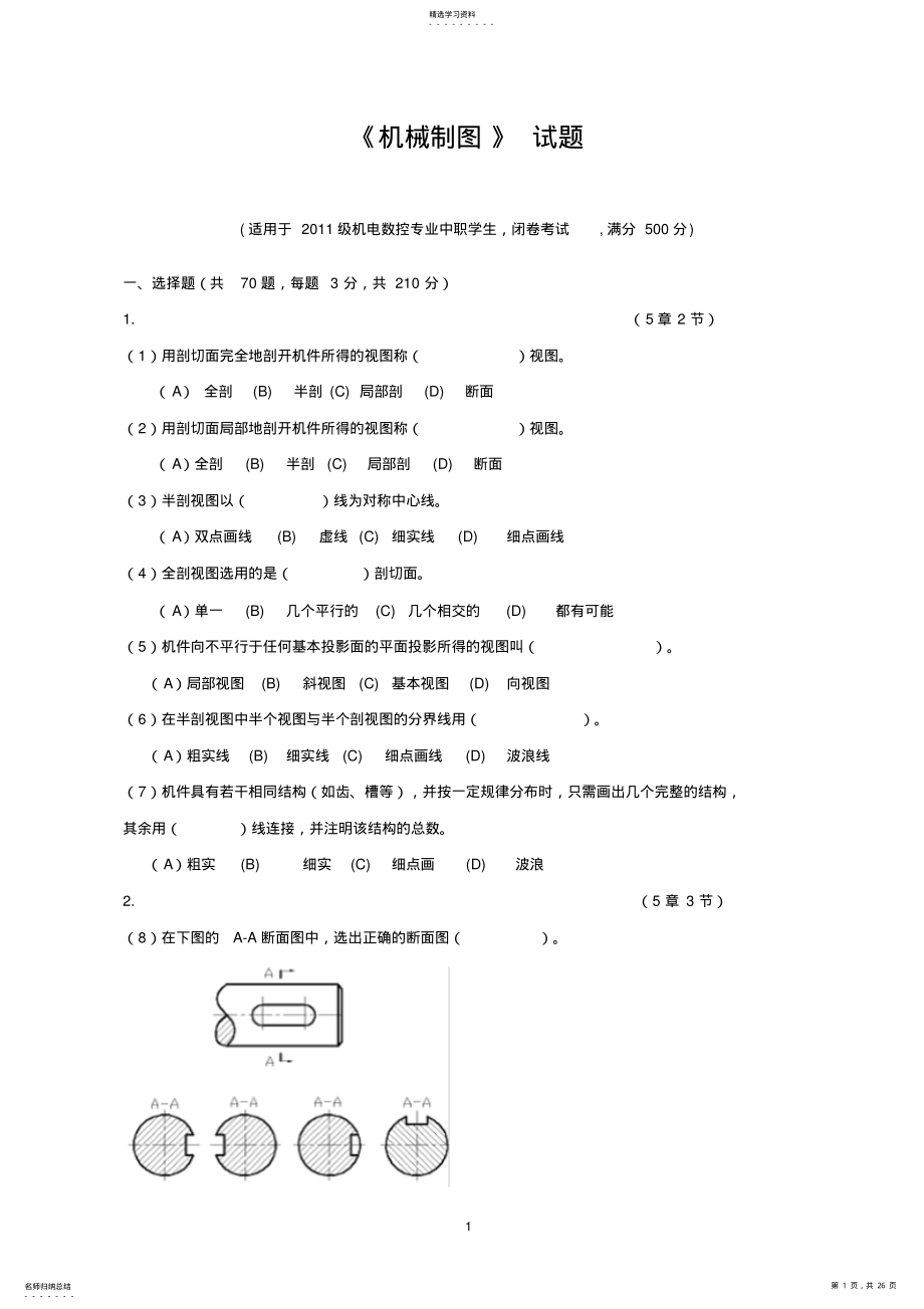 2022年机械制图试题库及答案. .pdf_第1页