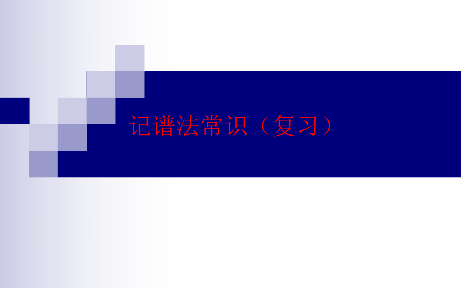 初中七年级下册人教版音乐我的音乐网页记谱法常识(14张ppt)ppt课件.pptx_第1页