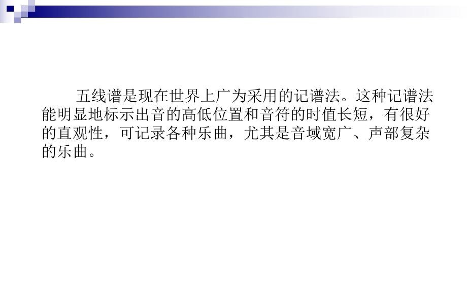 初中七年级下册人教版音乐我的音乐网页记谱法常识(14张ppt)ppt课件.pptx_第2页