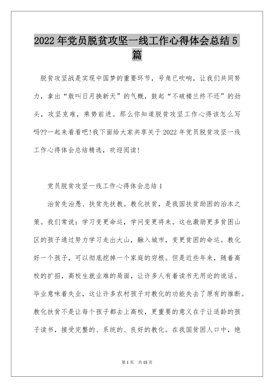 2022年党员脱贫攻坚一线工作心得体会总结5篇.docx_第1页