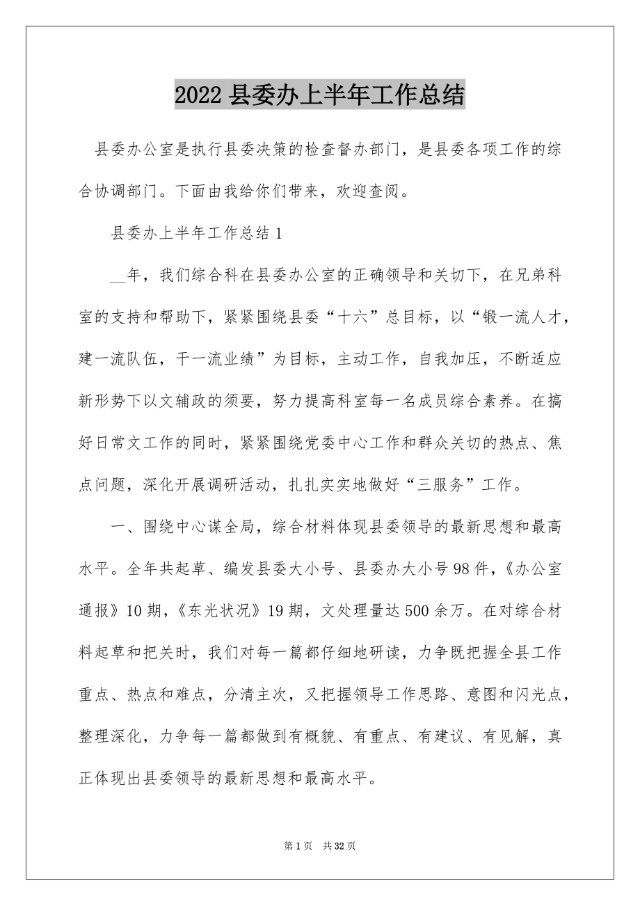 2022县委办上半年工作总结.docx_第1页