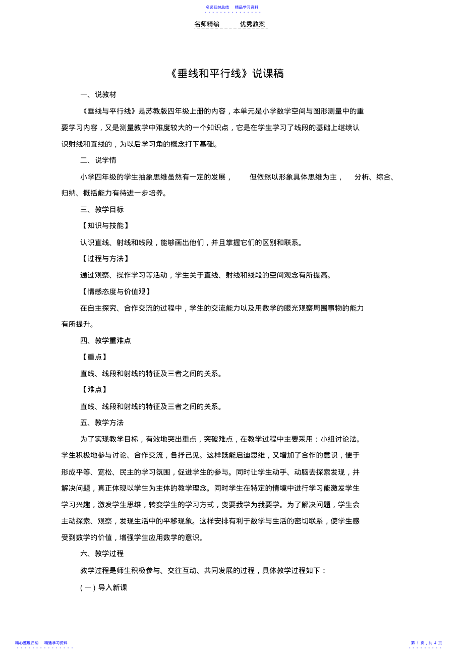 2022年《垂线和平行线》说课稿 .pdf_第1页