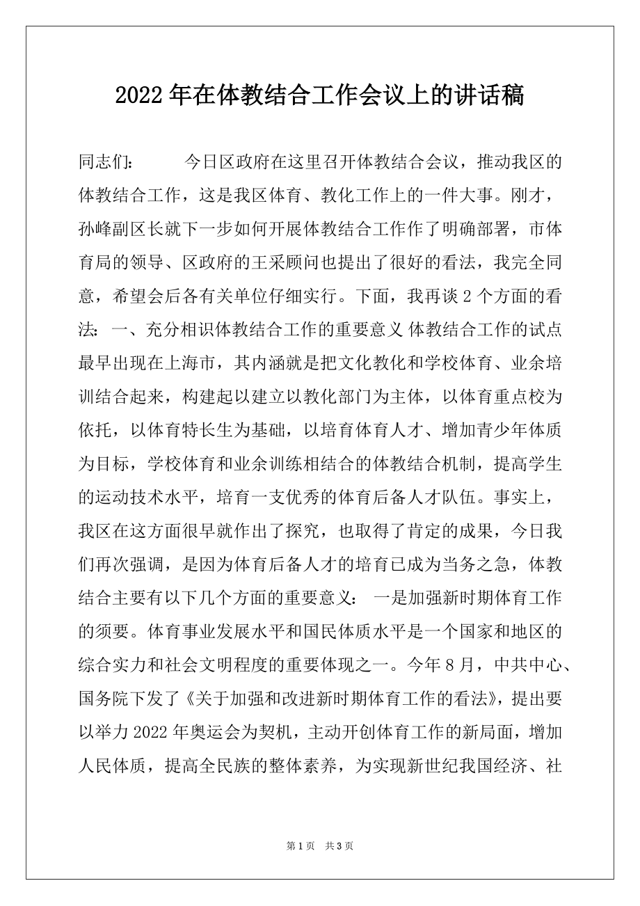 2022年在体教结合工作会议上的讲话稿.docx_第1页