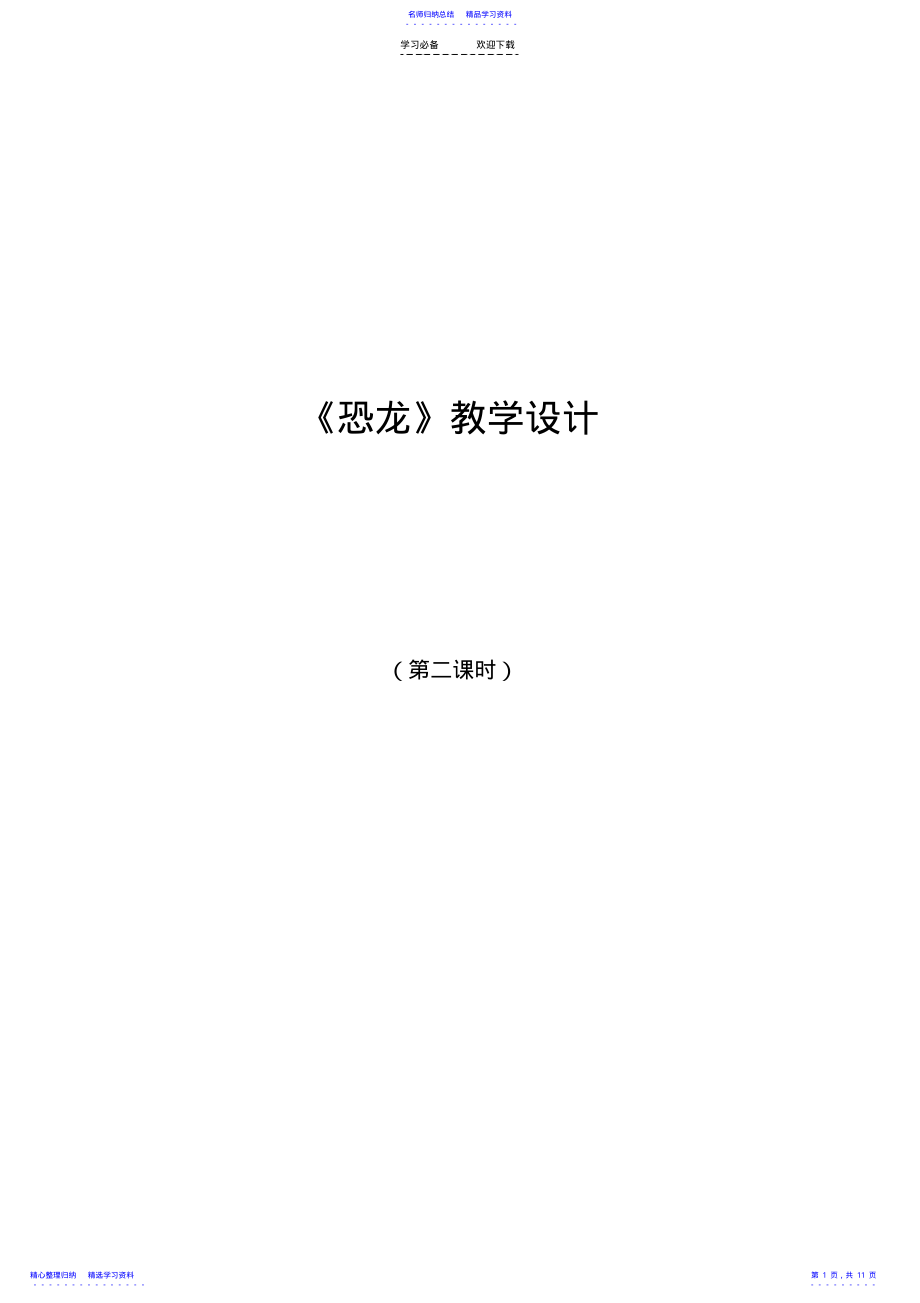 2022年《恐龙》-第二课时教案 .pdf_第1页