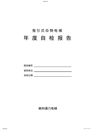 2022年杂物电梯年度自检报告 .pdf