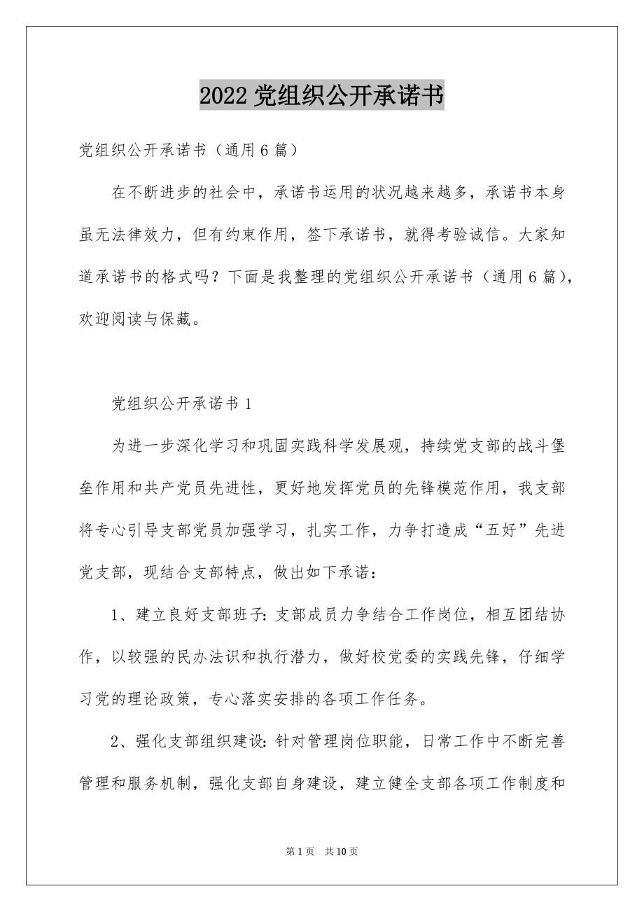 2022党组织公开承诺书例文.docx_第1页