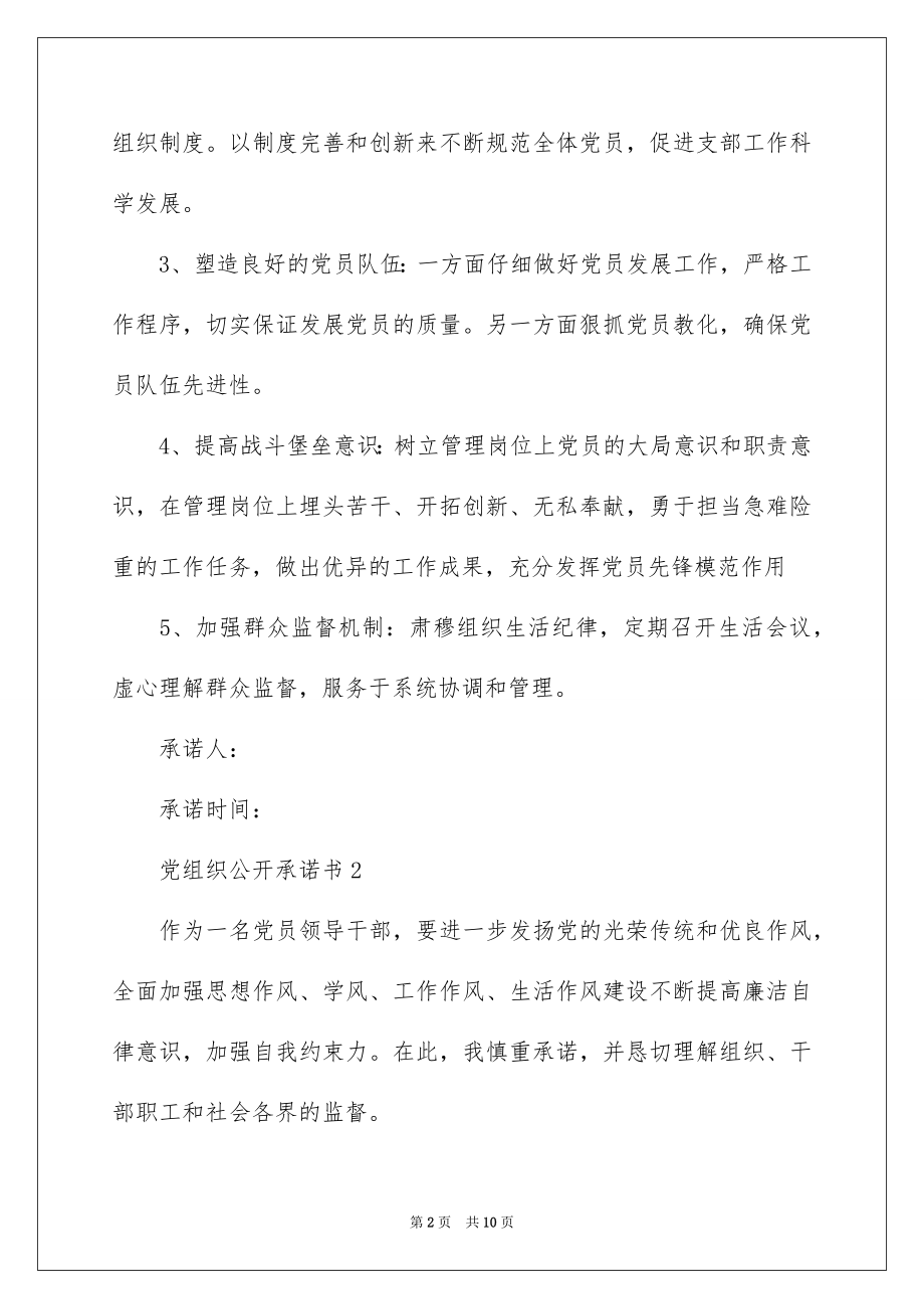 2022党组织公开承诺书例文.docx_第2页