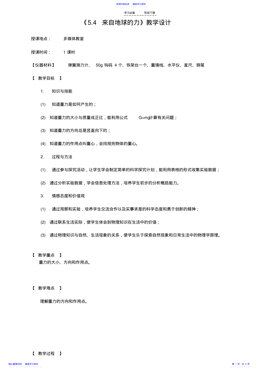 2022年《来自地球的力》教学设计 .pdf_第1页