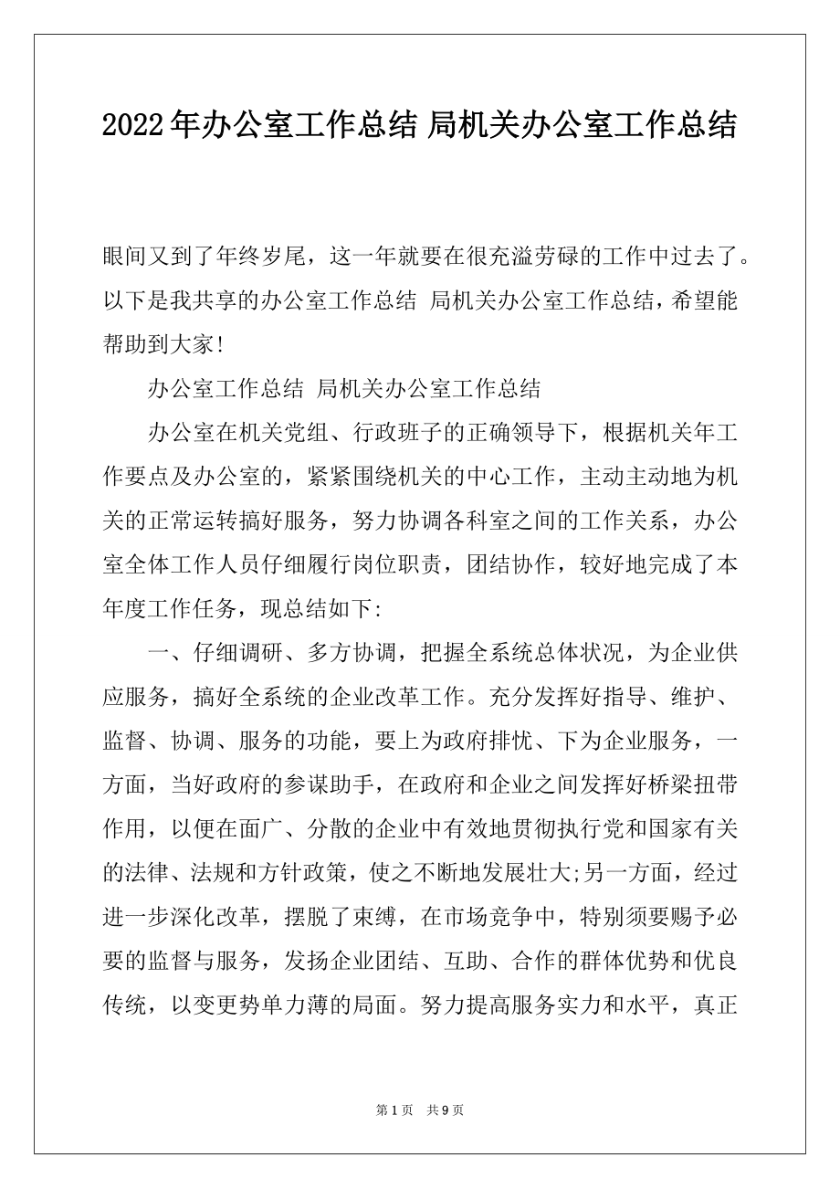 2022年办公室工作总结 局机关办公室工作总结.docx_第1页