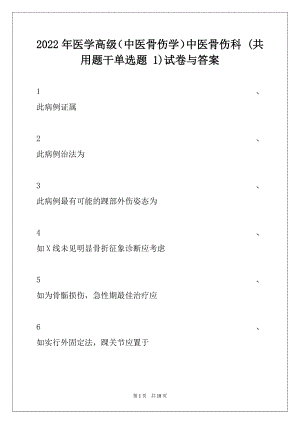 2022年医学高级（中医骨伤学）中医骨伤科 (共用题干单选题 1)试卷与答案.docx