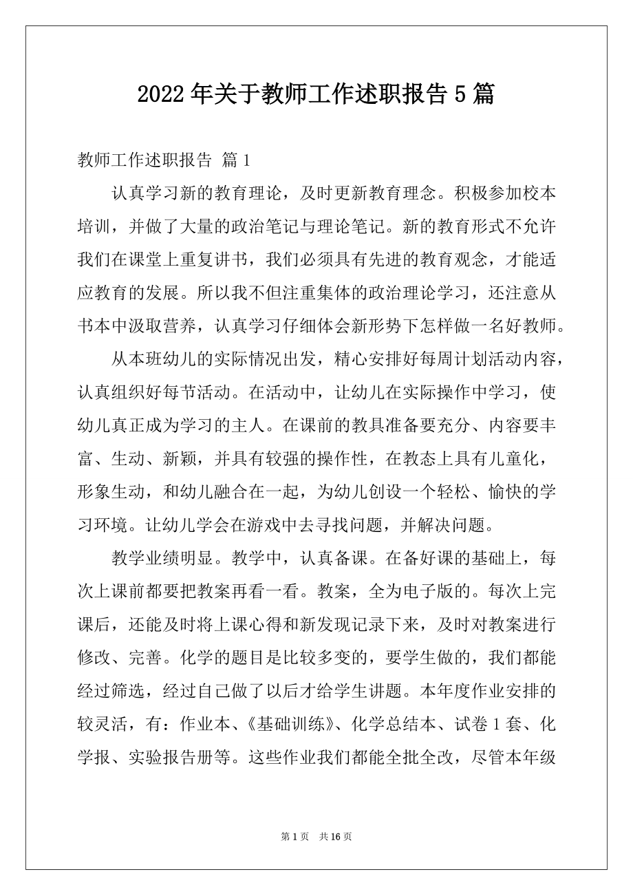 2022年关于教师工作述职报告5篇.docx_第1页