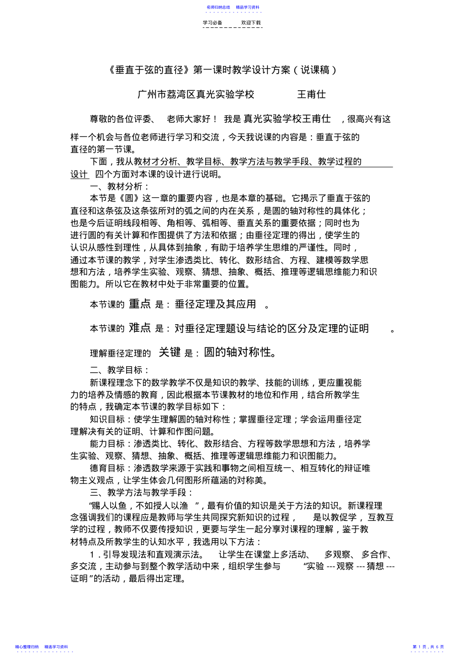 2022年《垂直于弦的直径》第一课时教学设计方案 .pdf_第1页