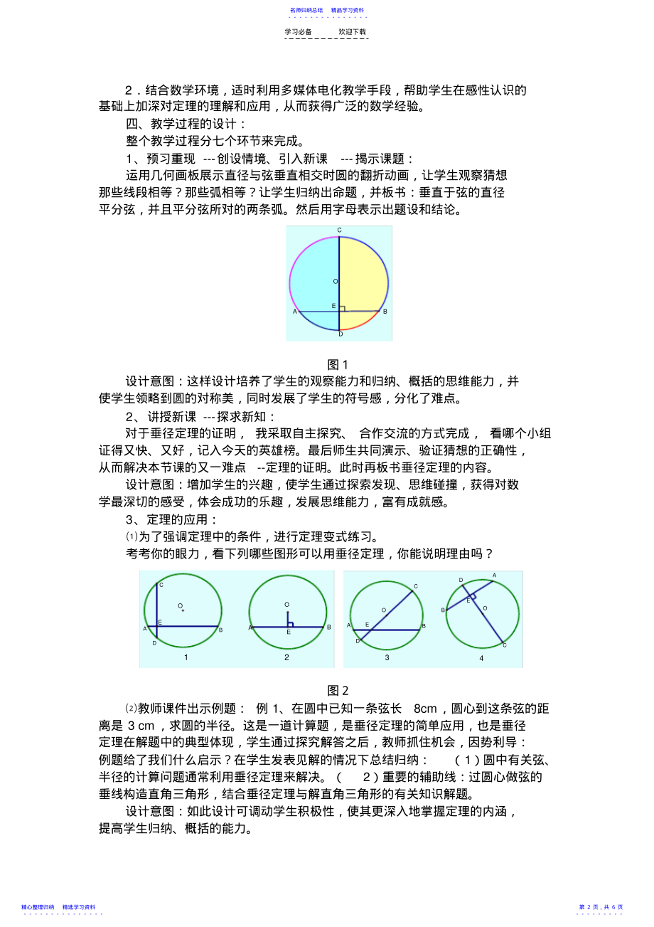 2022年《垂直于弦的直径》第一课时教学设计方案 .pdf_第2页