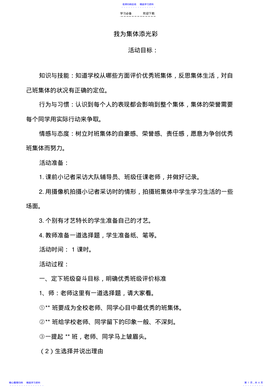 2022年《我为集体添光彩》参考教案 .pdf_第1页