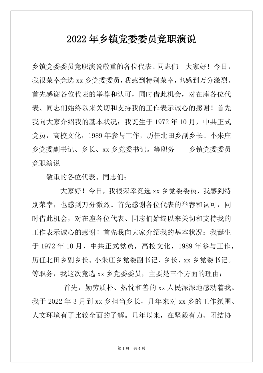 2022年乡镇党委委员竞职演说.docx_第1页