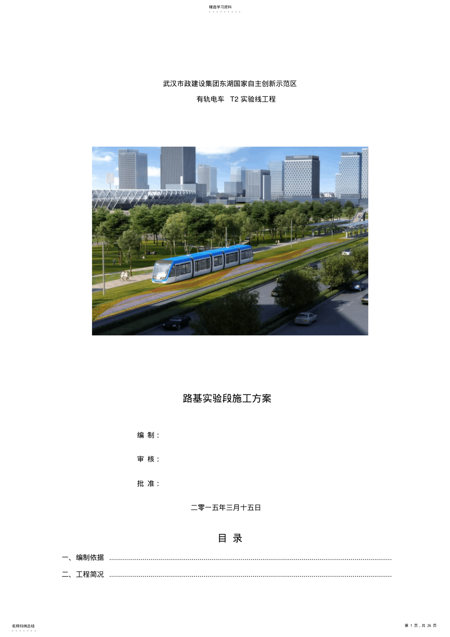 2022年有轨电车路基试验段施工方案设计 .pdf_第1页