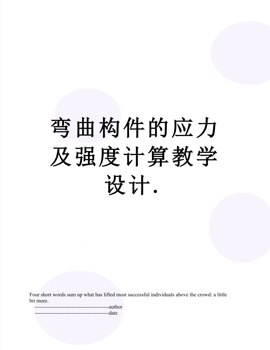 弯曲构件的应力及强度计算教学设计..doc_第1页