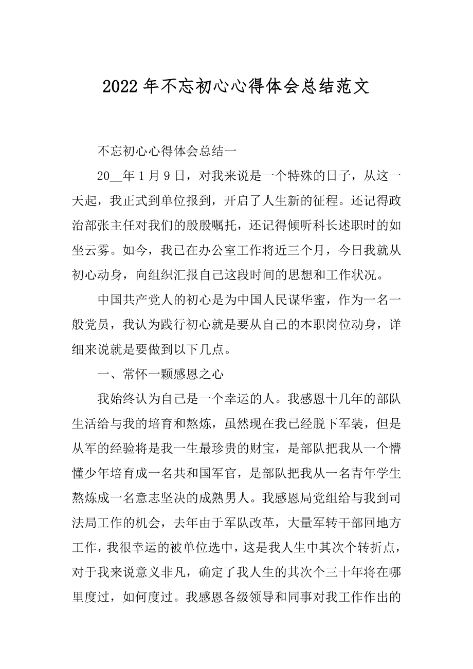 2022年不忘初心心得体会总结范文.docx_第1页