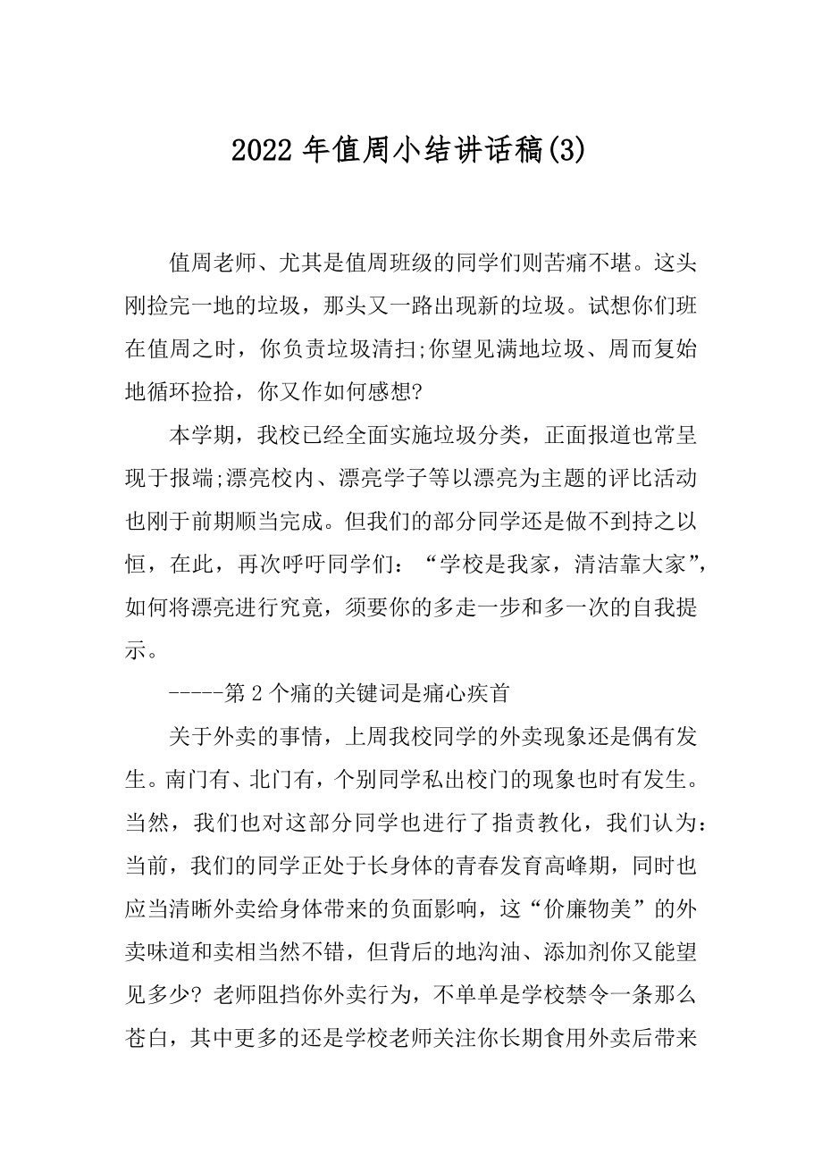 2022年值周小结讲话稿(3).docx_第1页