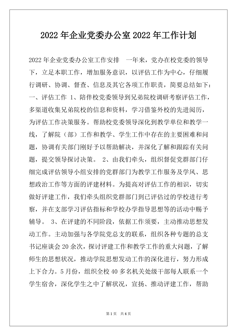 2022年企业党委办公室2022年工作计划.docx_第1页