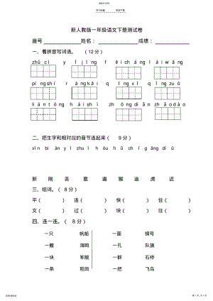 2022年最新人教版一年级语文下册第七单元试卷 .pdf