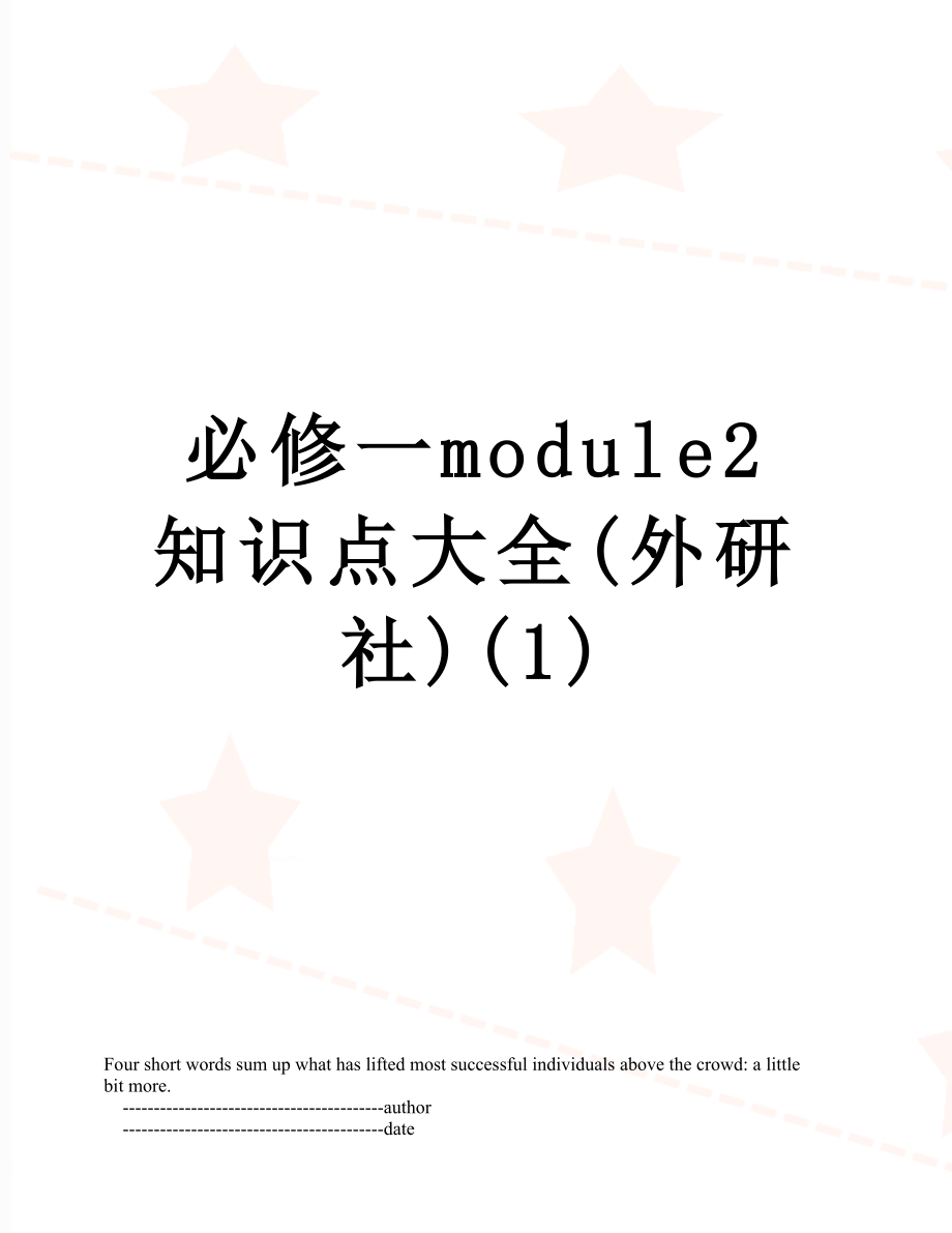 必修一module2知识点大全(外研社)(1).doc_第1页