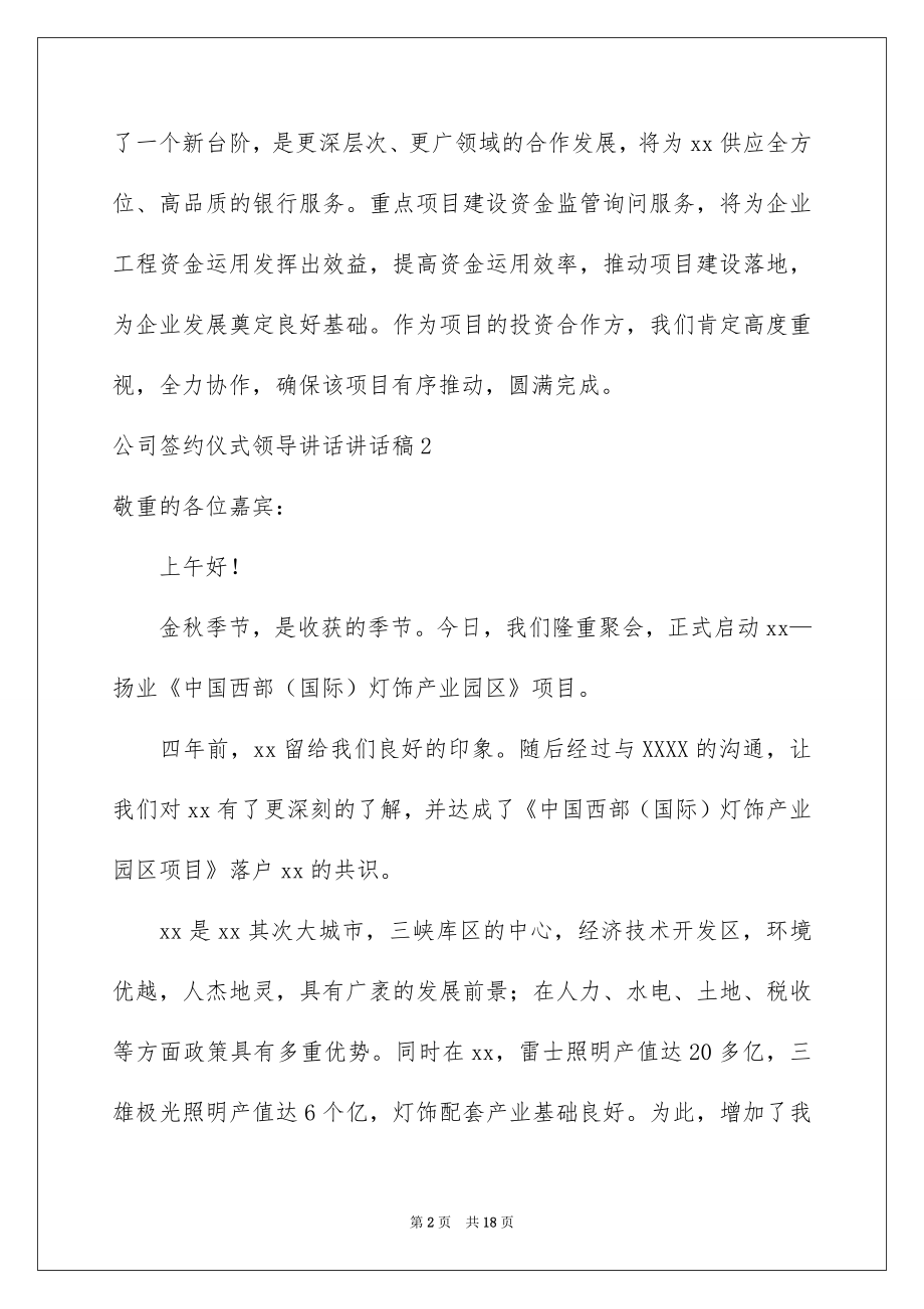 2022公司签约仪式领导讲话讲话稿范本.docx_第2页