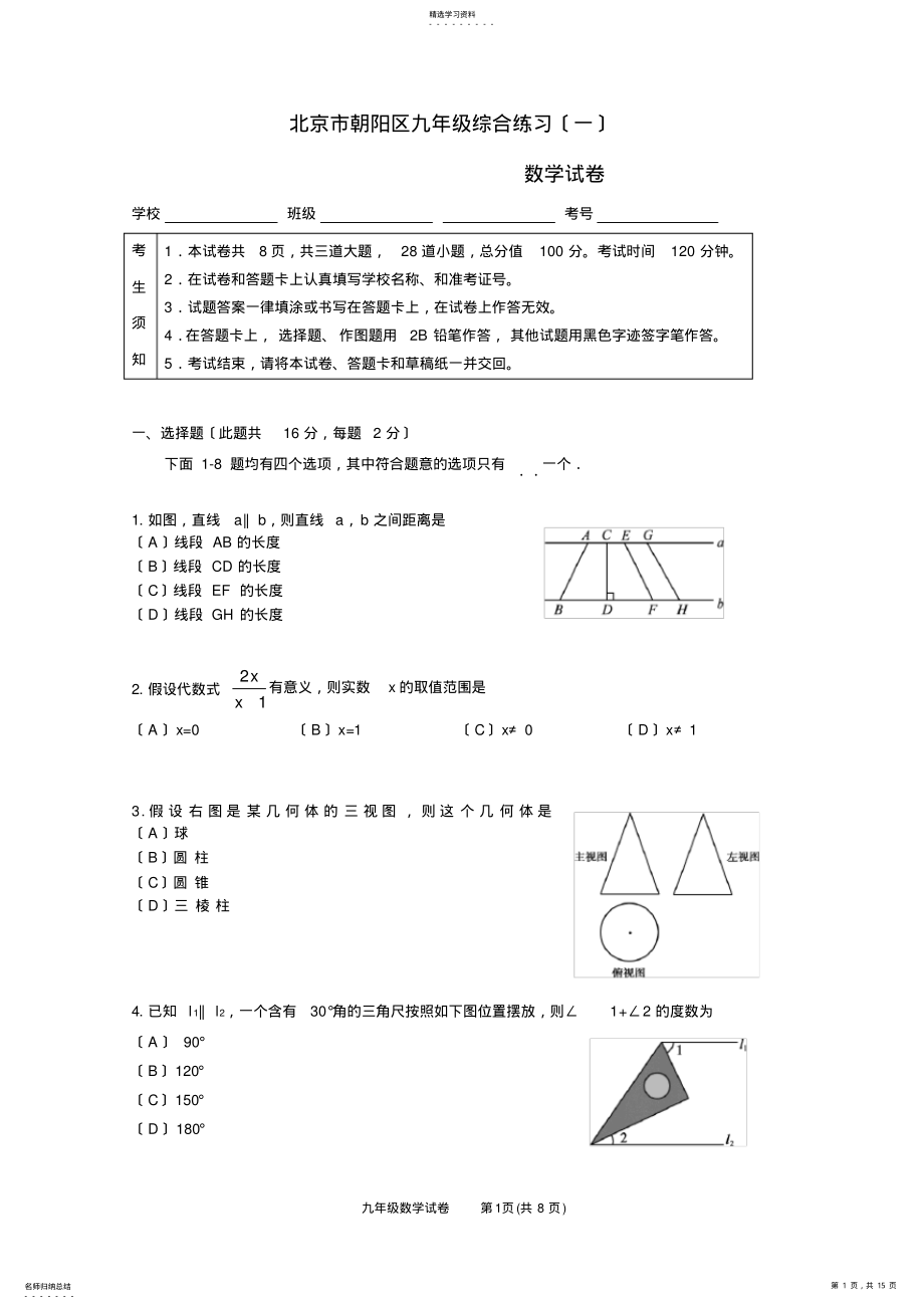 2022年朝阳区2018年初三一模数学试题及答案 .pdf_第1页