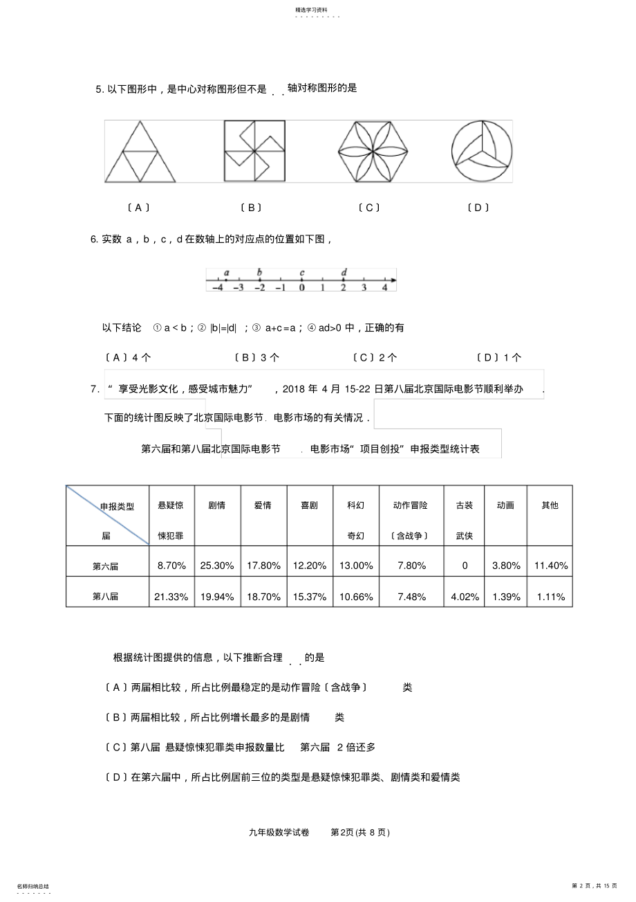 2022年朝阳区2018年初三一模数学试题及答案 .pdf_第2页