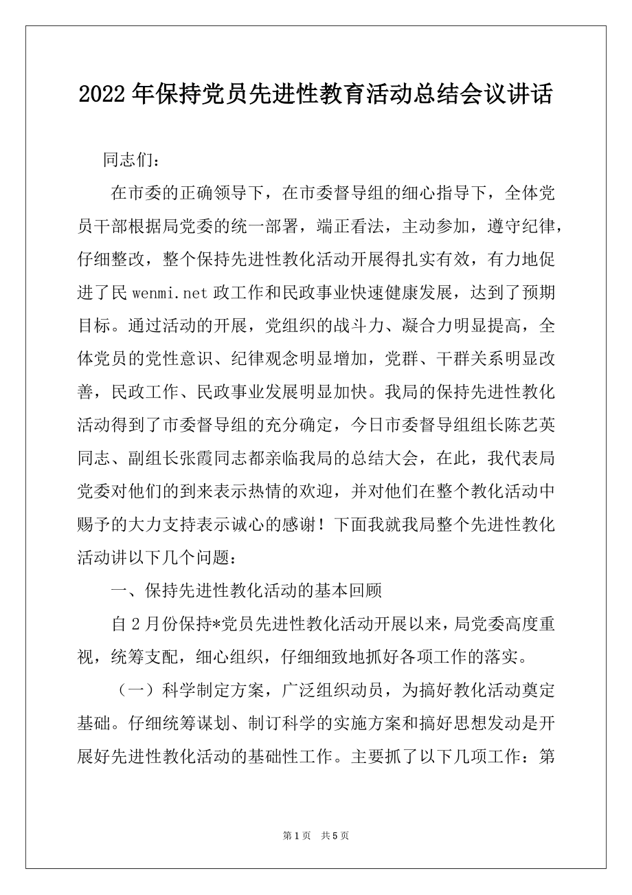 2022年保持党员先进性教育活动总结会议讲话范本.docx_第1页