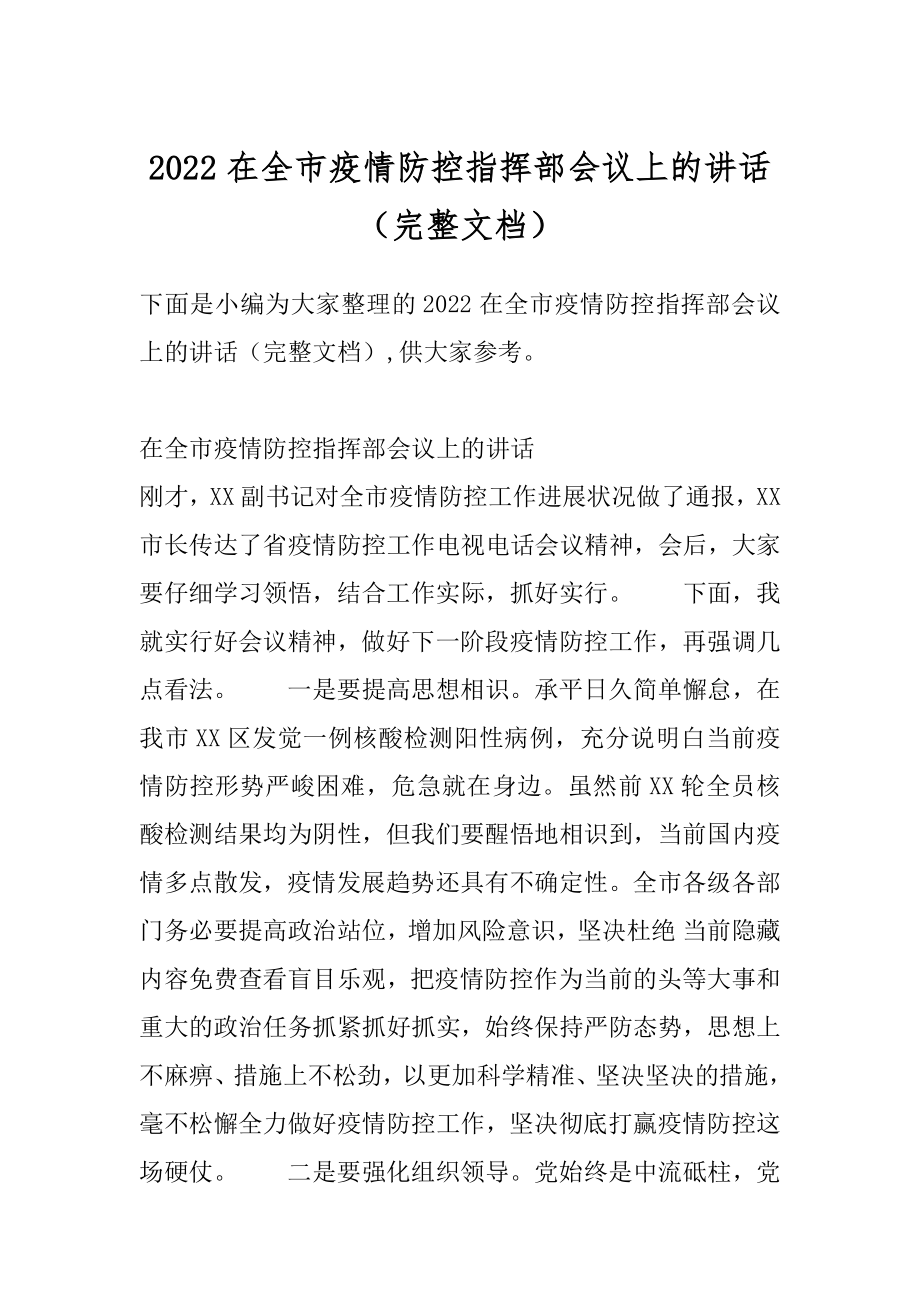 2022在全市疫情防控指挥部会议上的讲话（完整文档）.docx_第1页