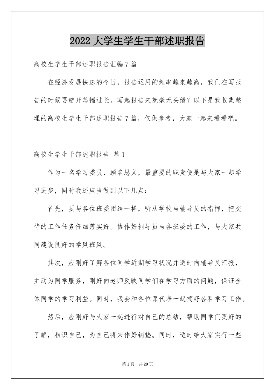 2022大学生学生干部述职报告.docx_第1页