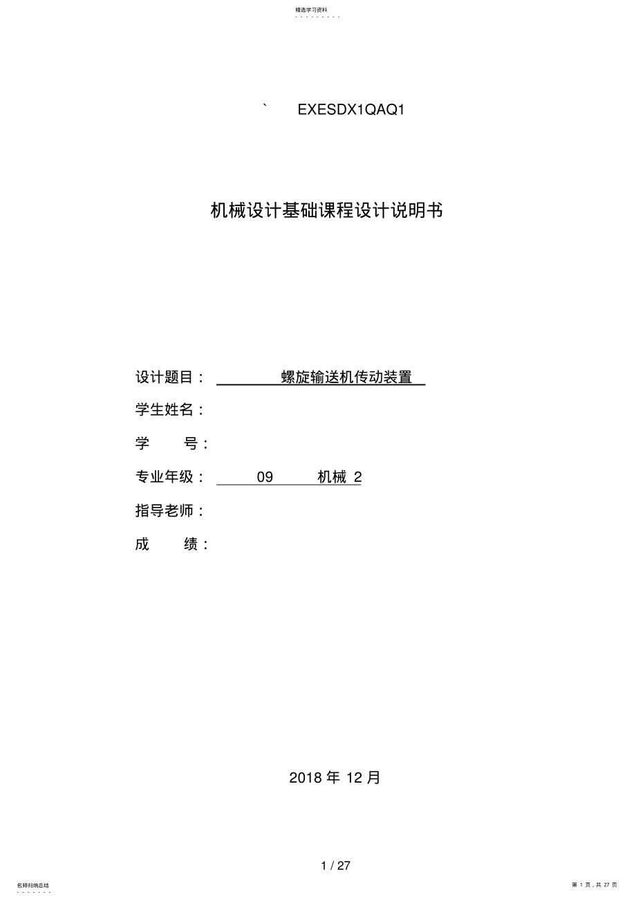 2022年机械课程设计方案 .pdf_第1页