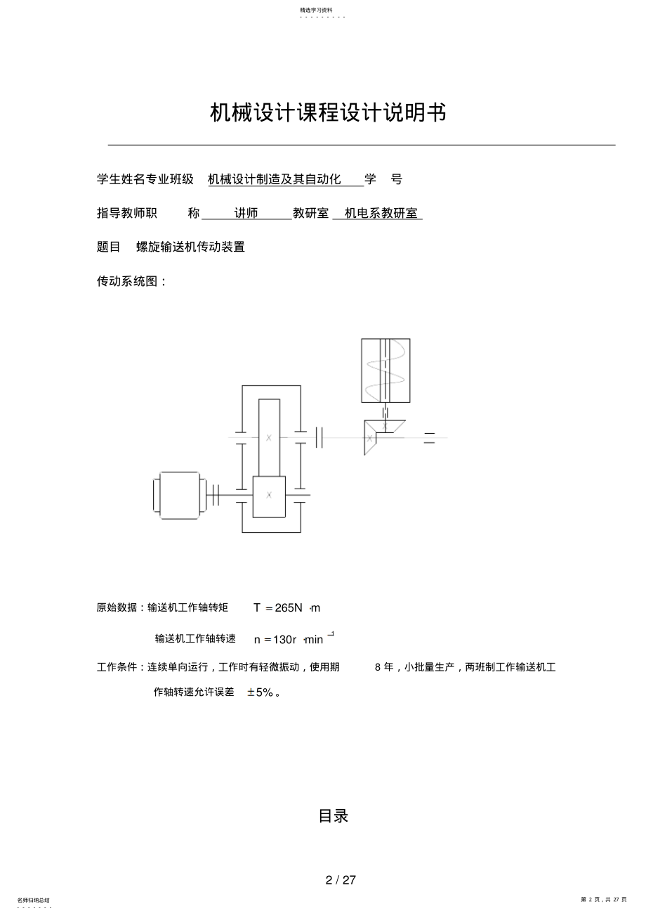 2022年机械课程设计方案 .pdf_第2页