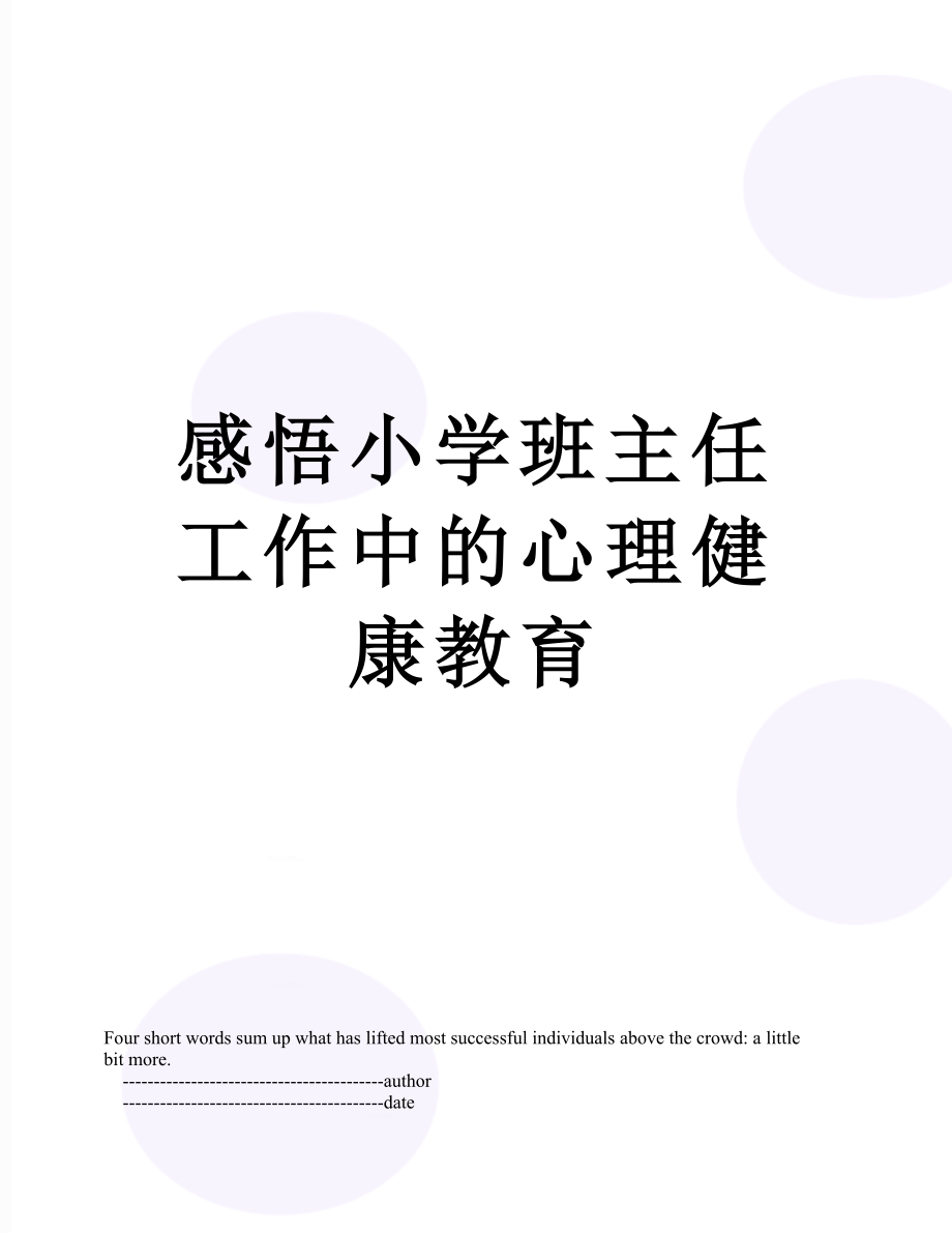 感悟小学班主任工作中的心理健康教育.doc_第1页