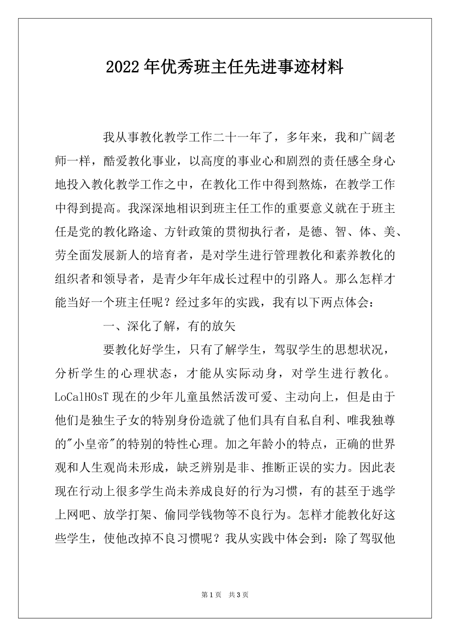 2022年优秀班主任先进事迹材料例文.docx_第1页