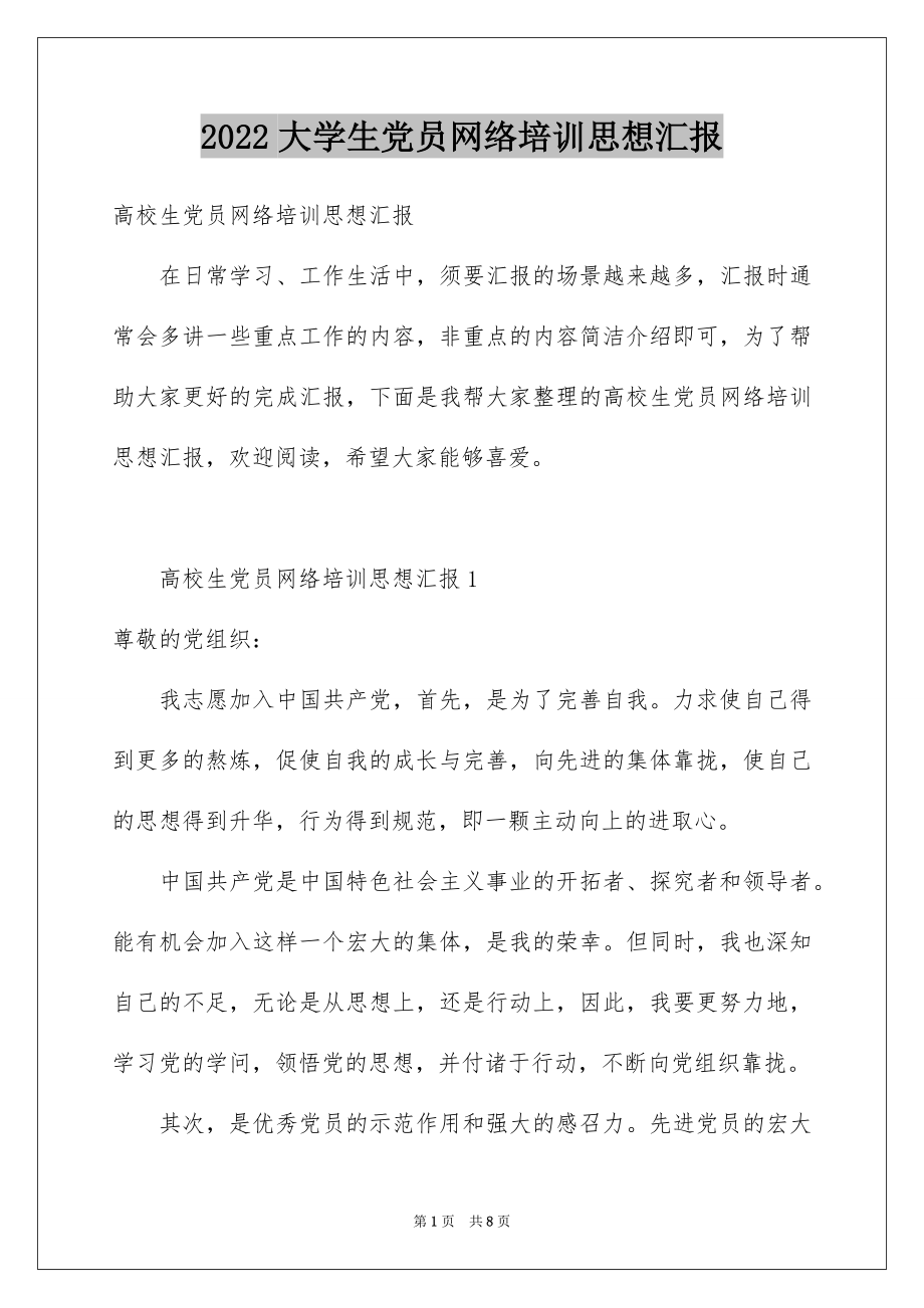 2022大学生党员网络培训思想汇报.docx_第1页