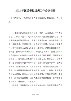 2022年区委书记组织工作会议讲话例文.docx