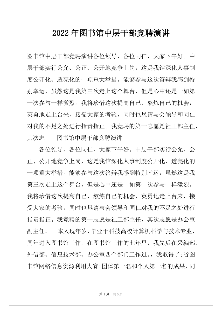 2022年图书馆中层干部竞聘演讲.docx_第1页