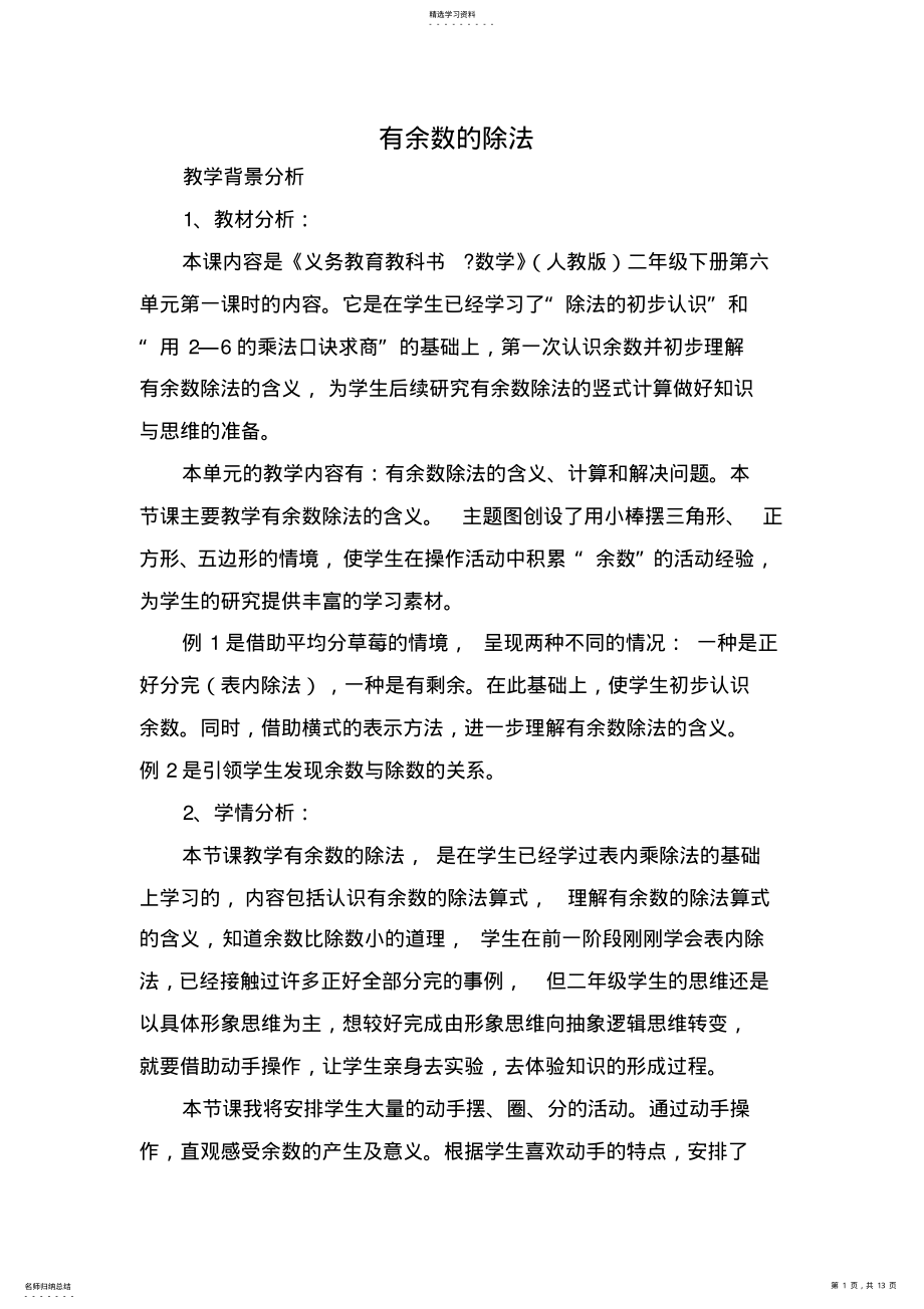 2022年有余数的除法教学案例 .pdf_第1页